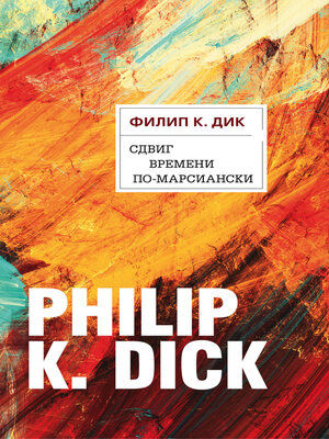 cover image of Сдвиг времени по-марсиански